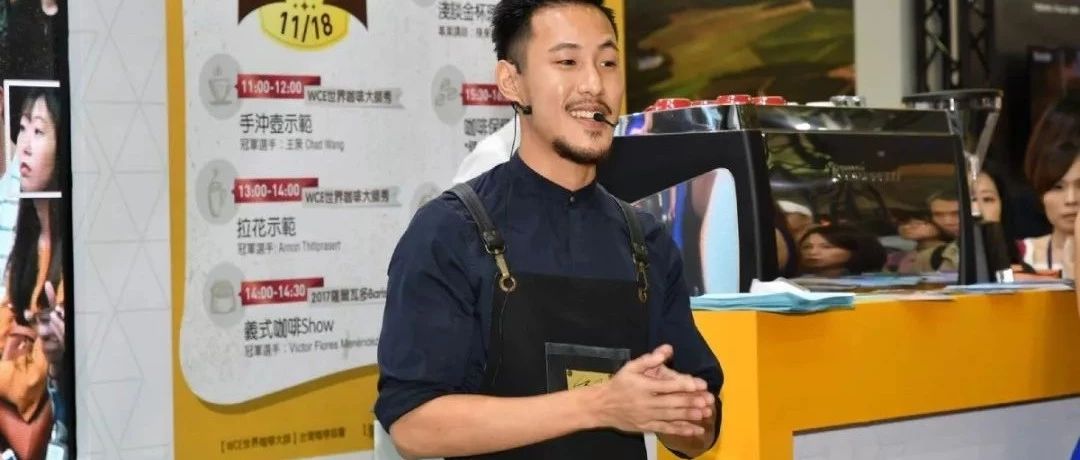 與世界咖啡冠軍來次親密接觸 | 臺灣咖啡展. - 舉行！