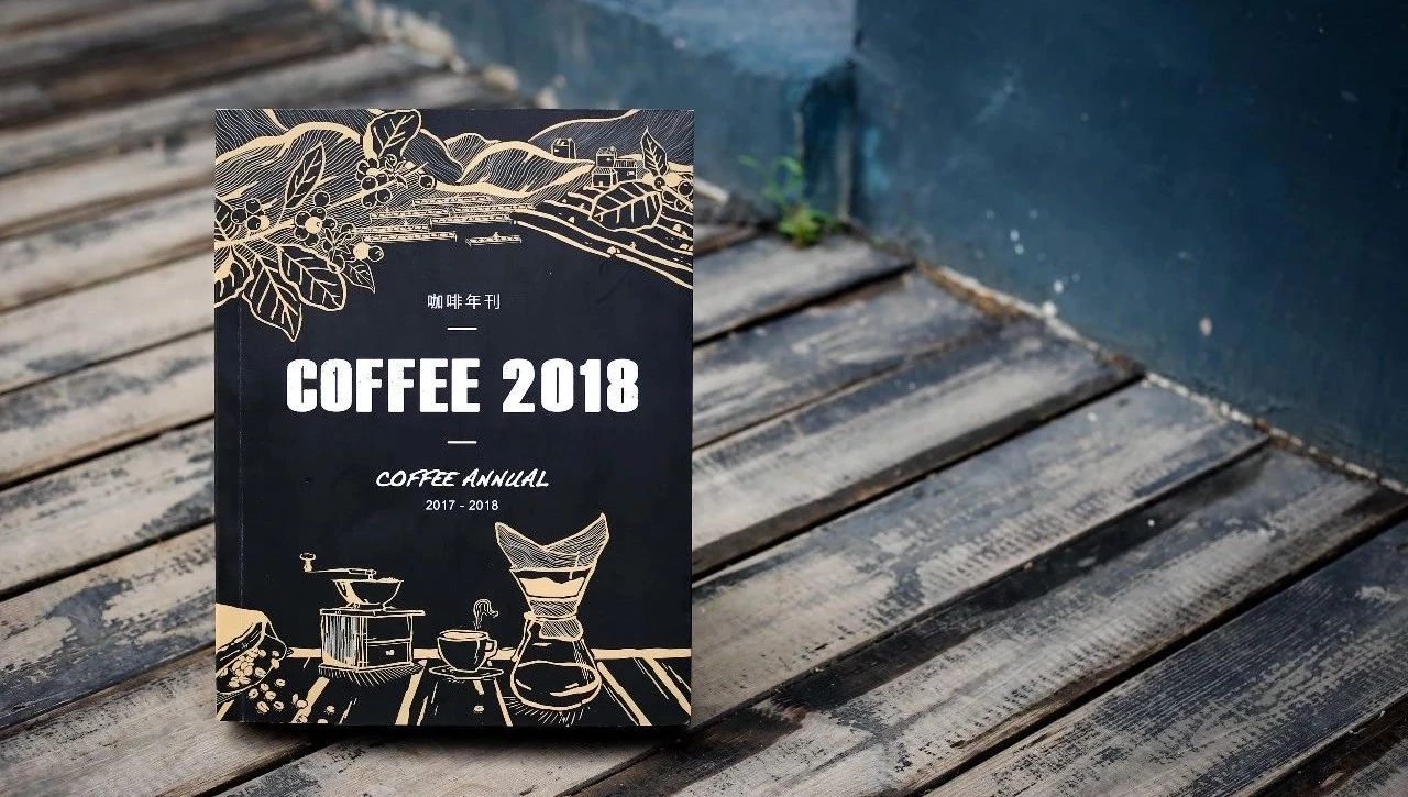 全年重磅丨《  咖啡年刊》了解一下？