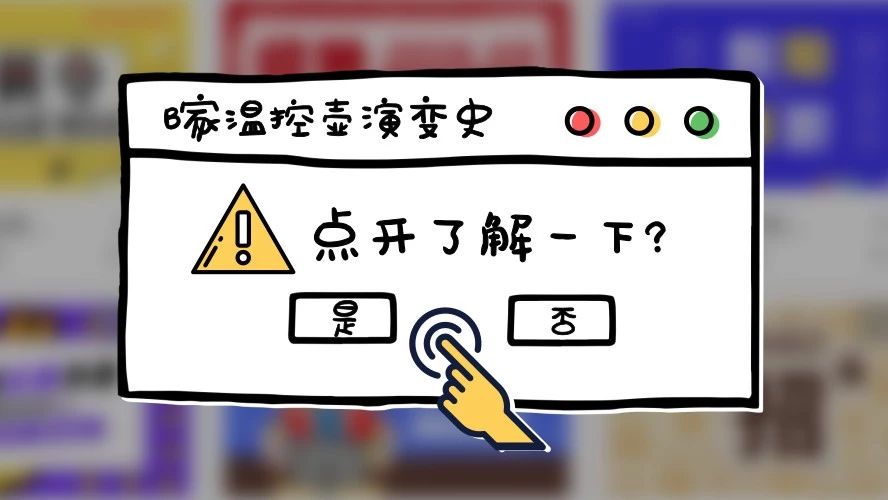 歷經(jīng)四代革新的溫控壺，你想要了解的一次性全告訴你！