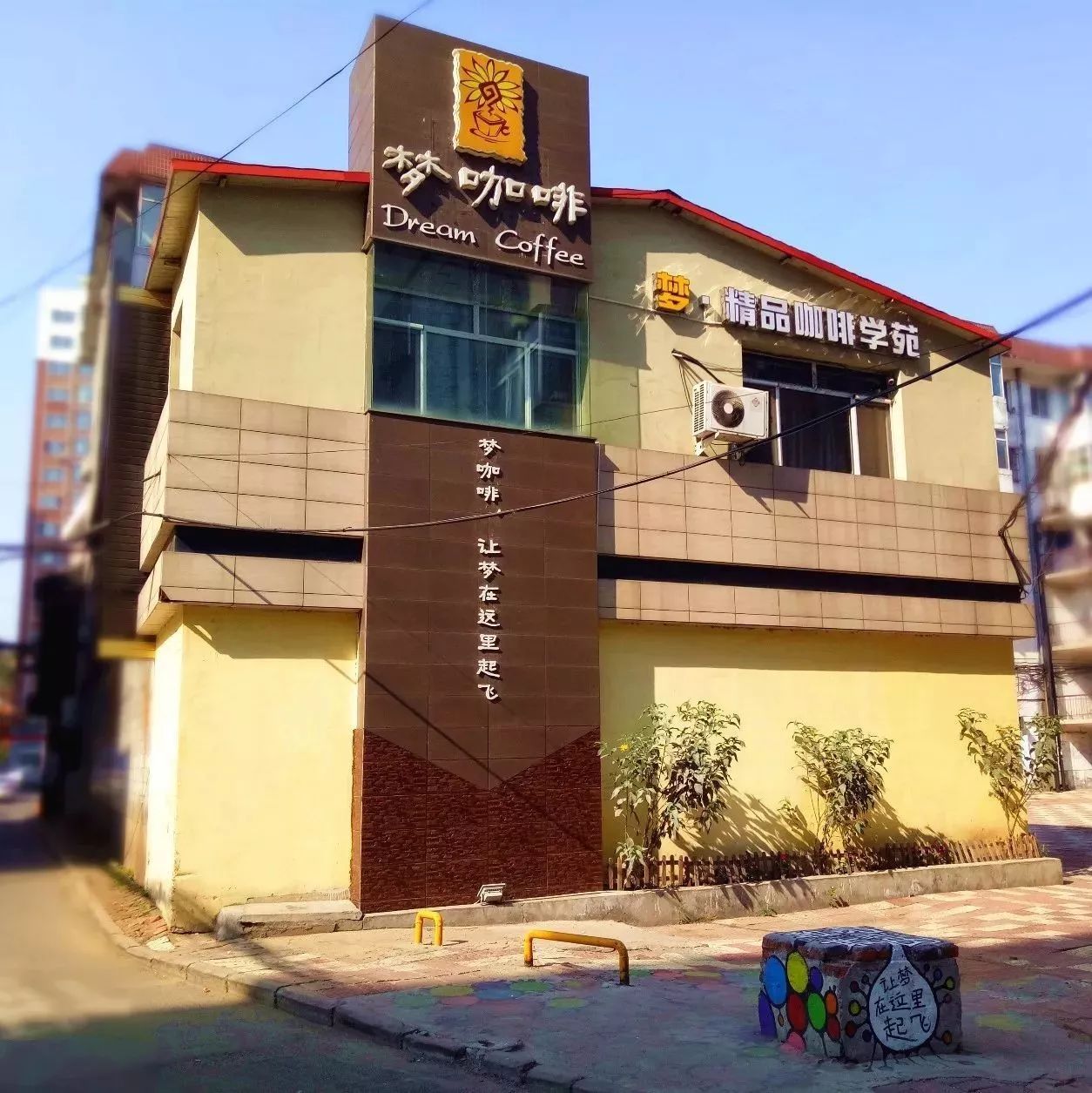 “東方第一城”遇見夢中咖啡館 | 佳木斯·粉絲基地NO. -夢咖啡