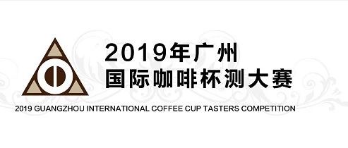 廣州國際咖啡杯測大賽完美收官
