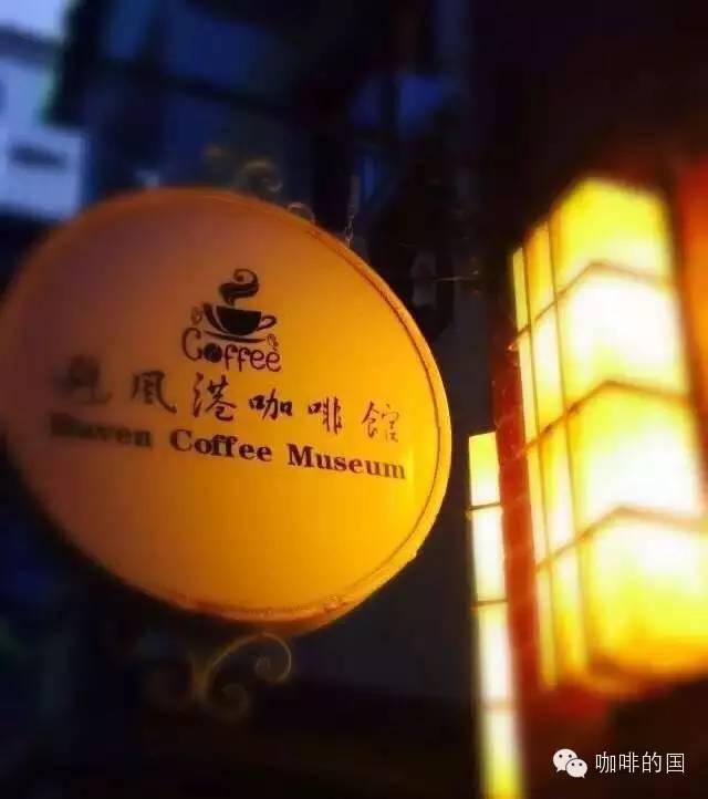 【福建咖啡館推薦】避風(fēng)港咖啡館