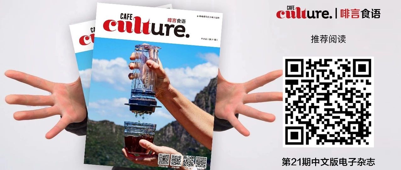 《Cafe Culture丨啡言食語》第期新鮮出爐，內(nèi)容搶先看！