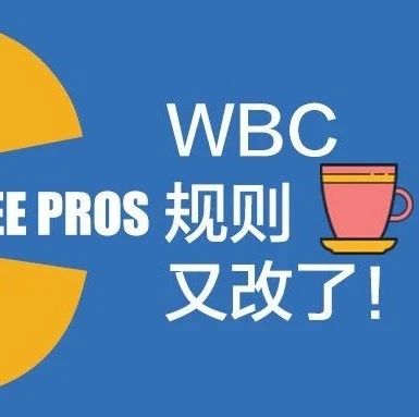 WBC比賽規(guī)則不出所料改了！三分鐘看懂WBC規(guī)則修訂重點(diǎn)！