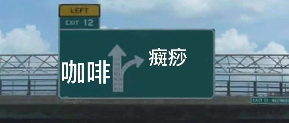味覺因咖啡發(fā)生改變？！咖啡配癍痧走一波？