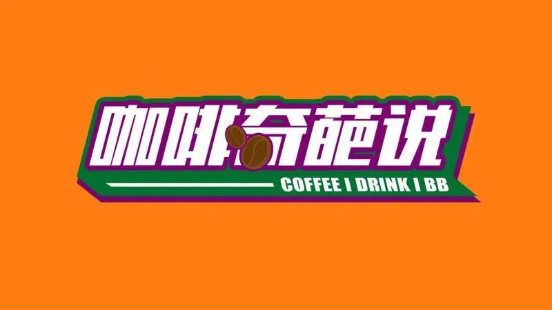 聽說有咖啡館想賣廁紙？竟然把行業(yè)大咖們都驚動(dòng)了!