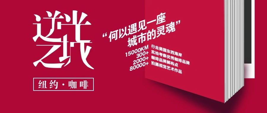 《逆光之城·紐約·咖啡》全國首發(fā)