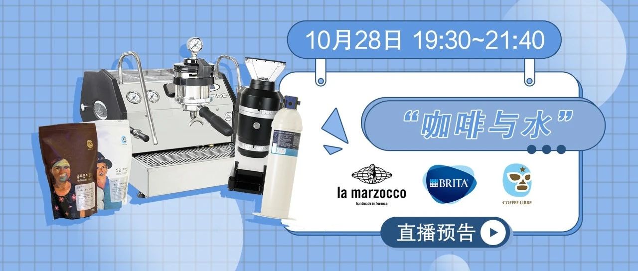 La Marzocco × BRITA × Coffee Libre | “咖啡與水”直播預告（內(nèi)含福利）