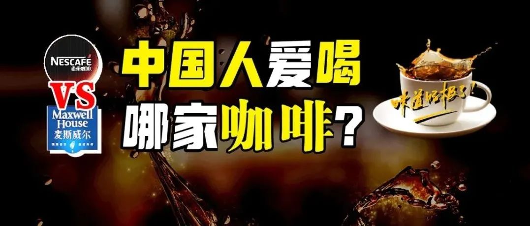 雀巢vs麥斯威爾：攻占超市貨架的 年商業(yè)大戰(zhàn)，誰是中國速溶咖啡之王？