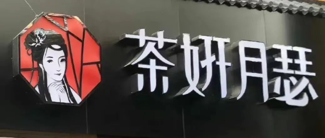 "茶妍月瑟"起訴國家知識產(chǎn)權(quán)局？？？