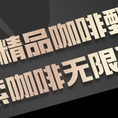 加入咖啡星際會(huì)員，抽萬元豪禮！價(jià)值  元全自動(dòng)咖啡機(jī)花落誰家？懂咖啡的人都在這里，探索輕松制作精品咖啡的秘密！