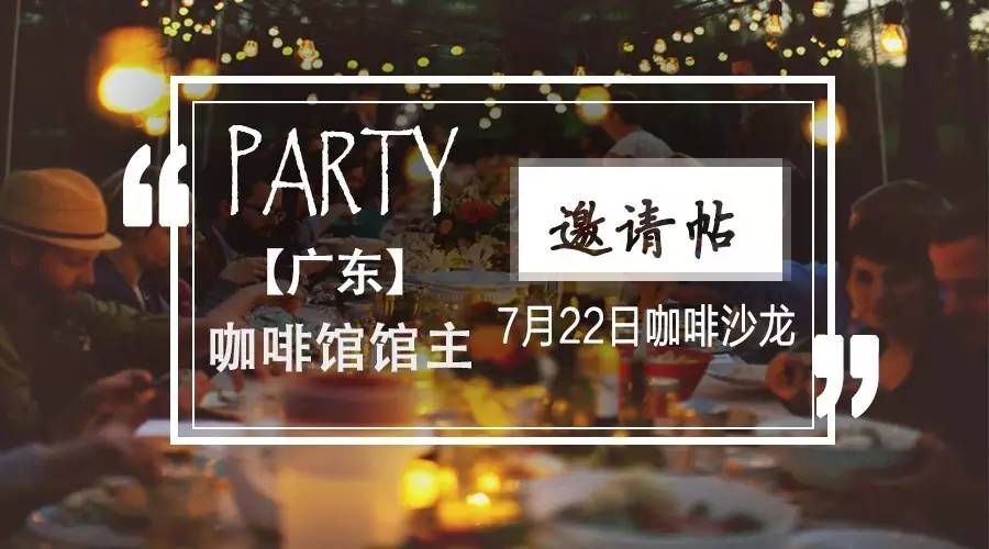 【咖啡館主聚會】7月22日廣州 | 夏日派對get起來