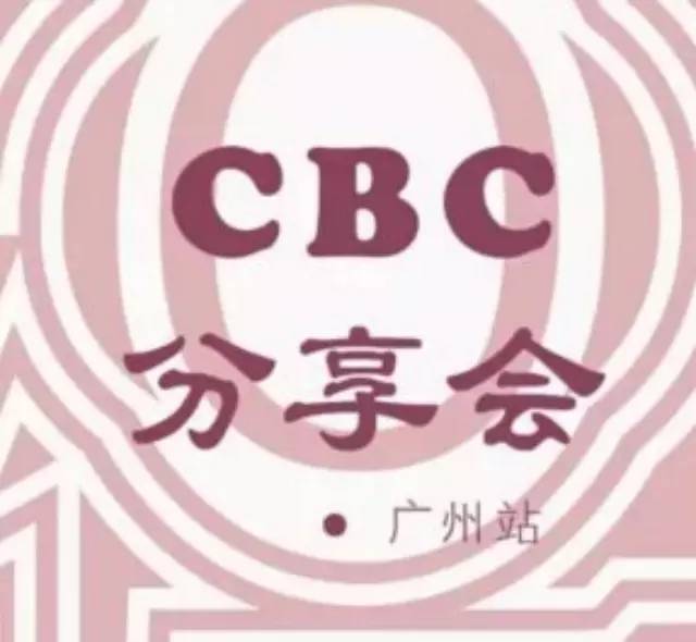 CBC 分享會(huì)廣州站現(xiàn)接受報(bào)名