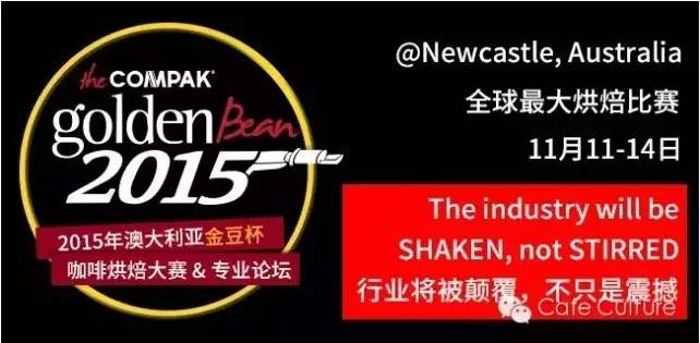 世界規(guī)模最大咖啡烘焙賽即將來襲 Cafe Culture邀你一起去high!