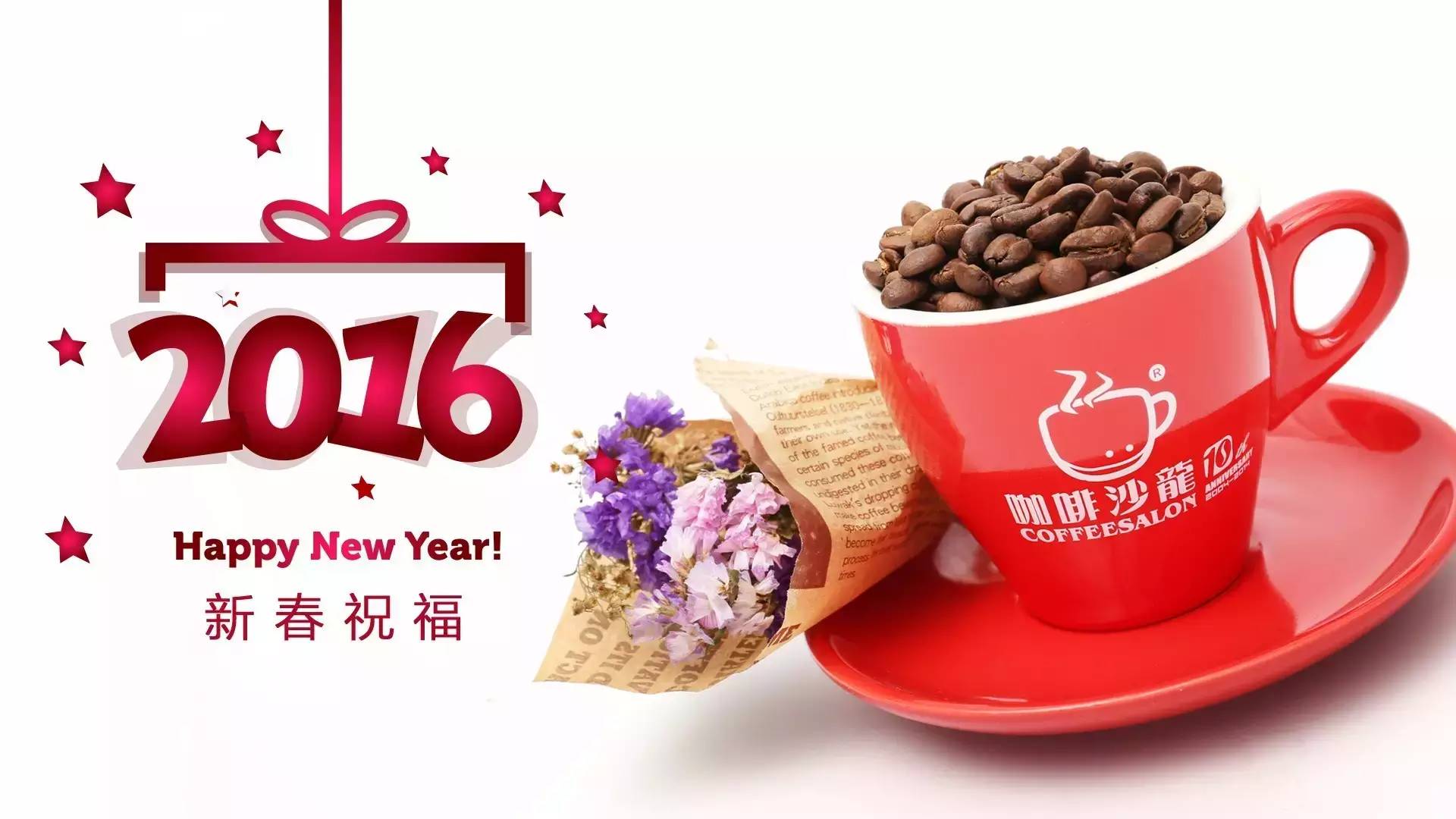 2016咖啡沙龍送祝福（新春視頻，大咖出沒(méi)）