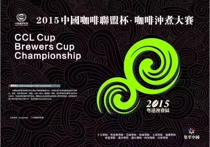 2015中國咖啡聯(lián)盟杯沖煮大賽（粵港澳賽區(qū)）誠邀您蒞臨觀賽