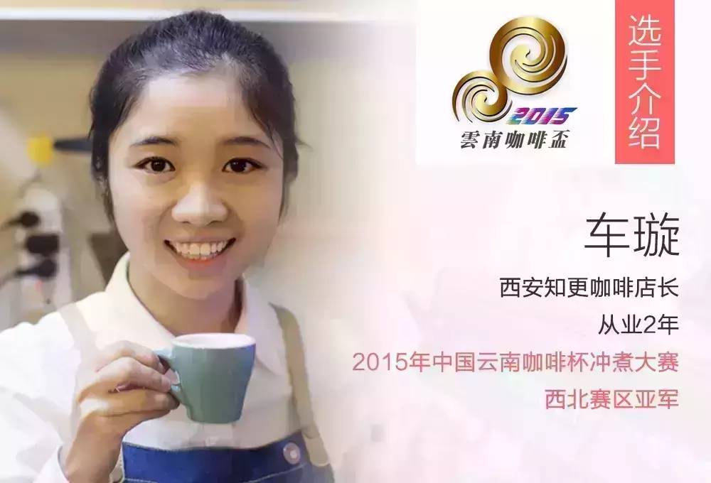 云南咖啡杯·2015中國沖煮大賽決賽選手風(fēng)采