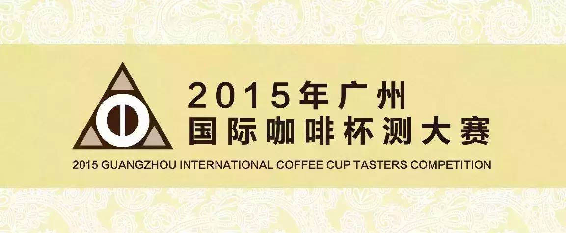 2015廣州國(guó)際咖啡杯測(cè)大賽9月10日誠(chéng)邀蒞臨觀賽