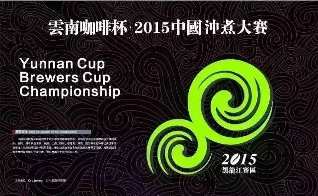 云南咖啡杯·2015中國沖煮大賽·黑龍江賽區(qū)啟動！