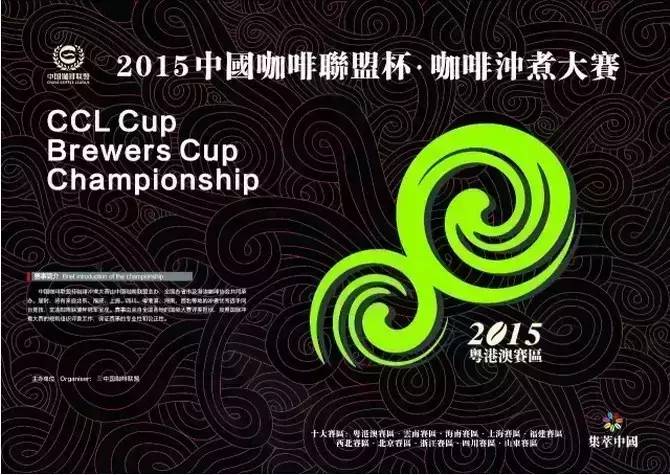 中國咖啡聯(lián)盟杯沖煮大賽（粵港澳賽區(qū)）選手名單新鮮出爐