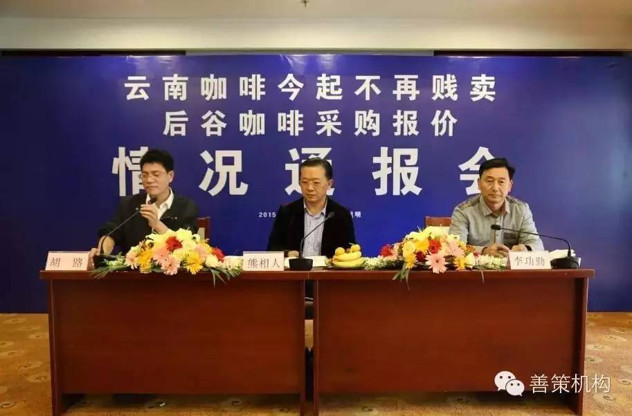 云南咖啡今起不再賤賣 ——后谷咖啡率先進(jìn)行采收?qǐng)?bào)價(jià)