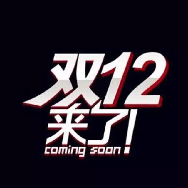 雙十二 | 咖啡沙龍連續(xù)優(yōu)惠20天，讓你一次爽個夠