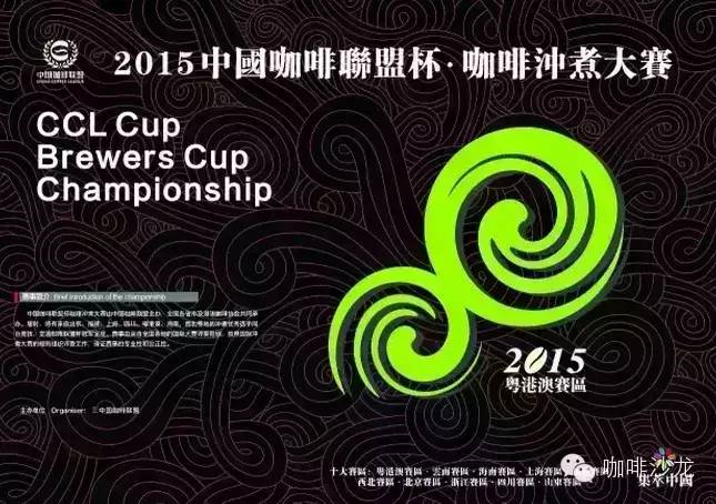2015中國咖啡聯(lián)盟杯咖啡沖煮大賽 粵港澳賽區(qū)比賽火熱報名中！