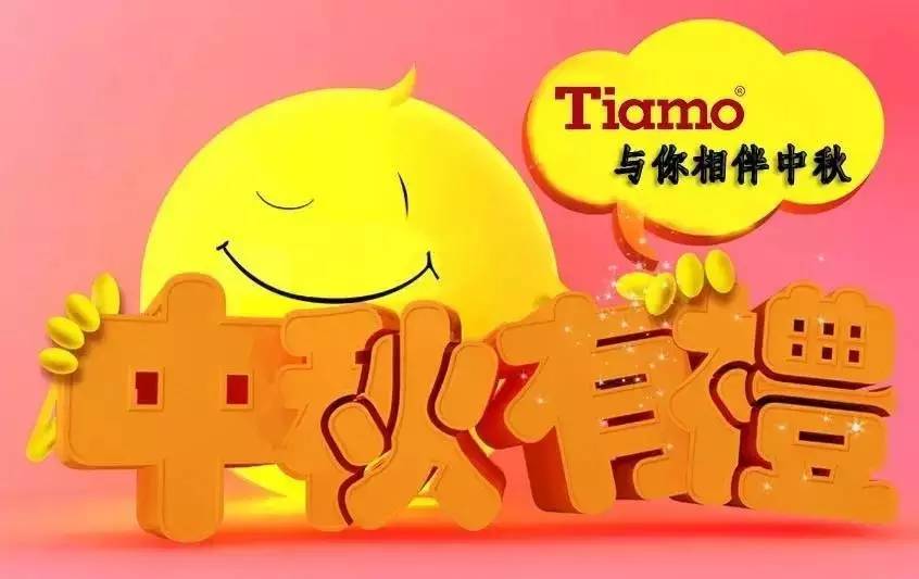 Tiamo 中秋國慶邀您領(lǐng)大獎