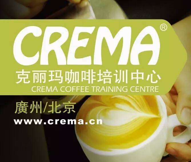 克麗瑪咖啡培訓(xùn)中心（廣州/北京）簡介及聯(lián)系方式