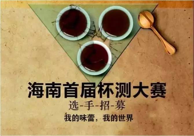 海南首屆杯測大賽——選手招募