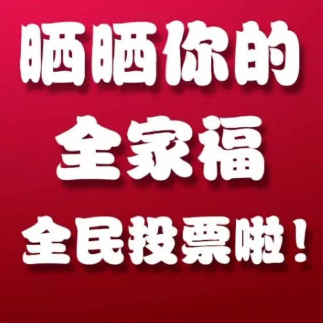 #曬曬你的全家福#全民投票啦！