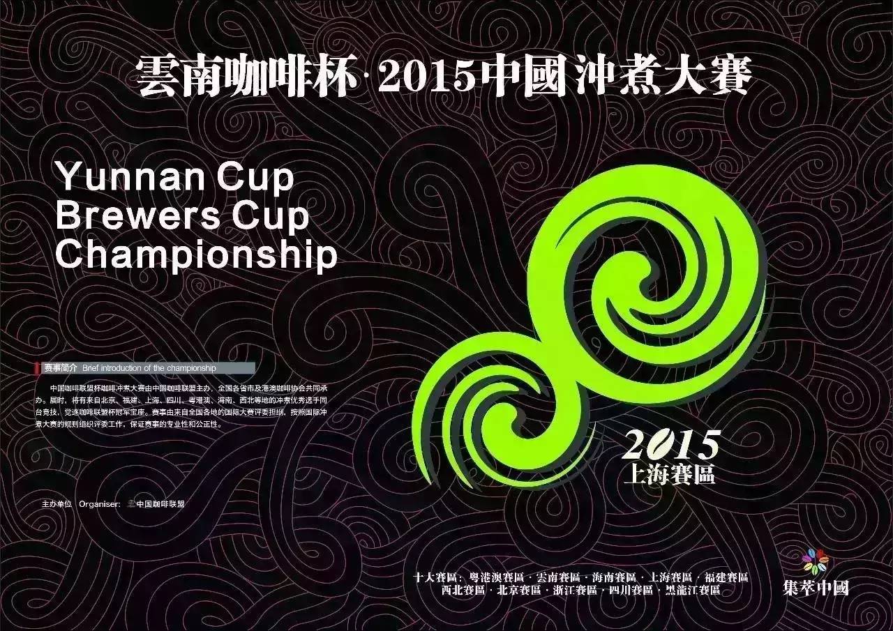 云南咖啡杯·2015中國(guó)沖煮大賽【上海賽區(qū)】報(bào)名啟動(dòng)！