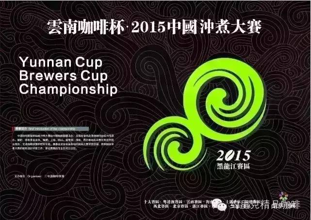 云南咖啡杯· 2015中國沖煮大賽黑龍江賽區(qū)完美落幕