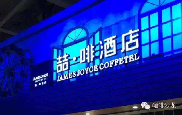 咖啡資訊 | 鉑濤集團新品時尚秀，喆啡-酒店里的咖啡館