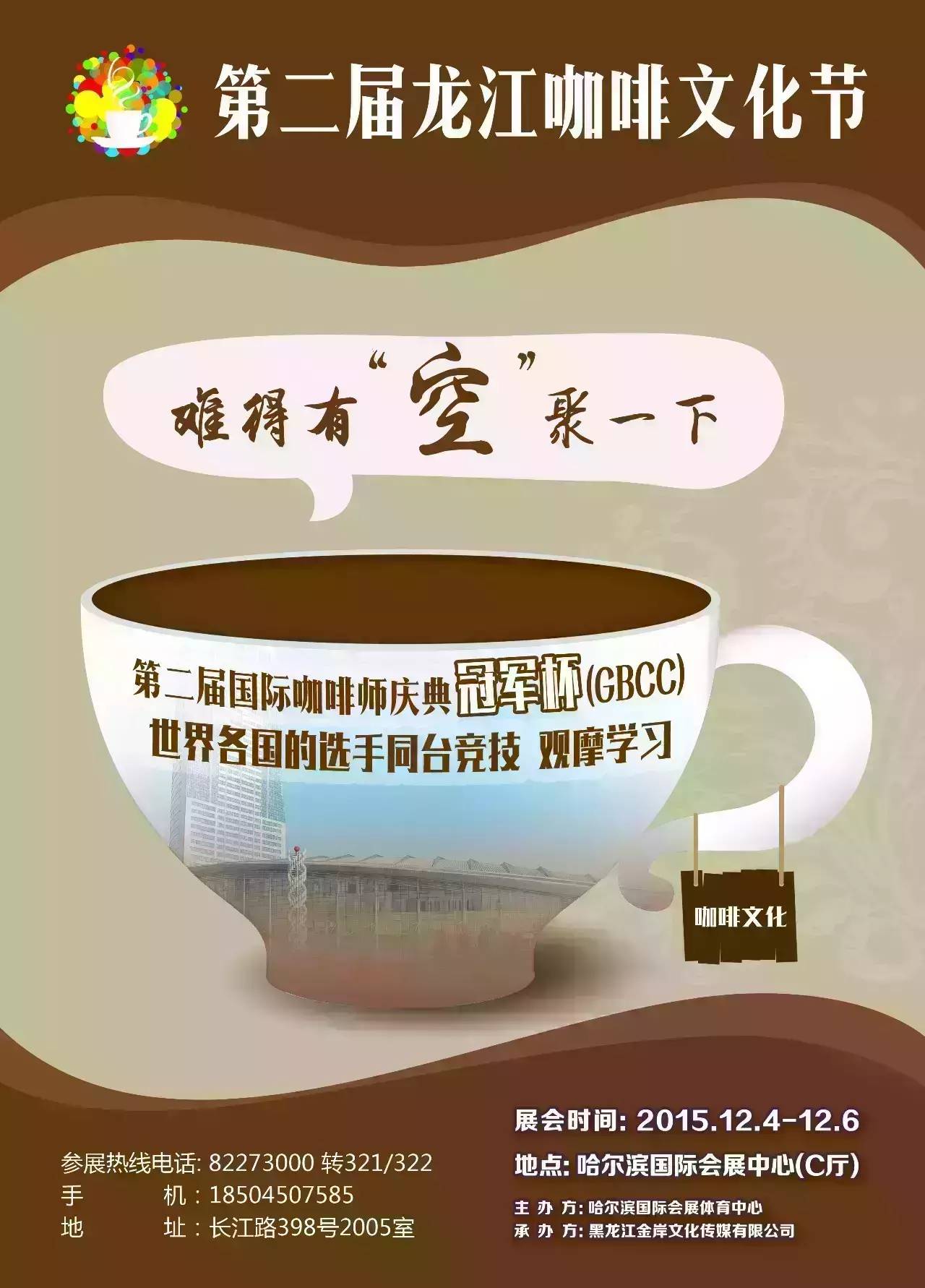 咖啡資訊 |“2015中國龍江咖啡文化節(jié)”展會即將來臨 （黑龍江）