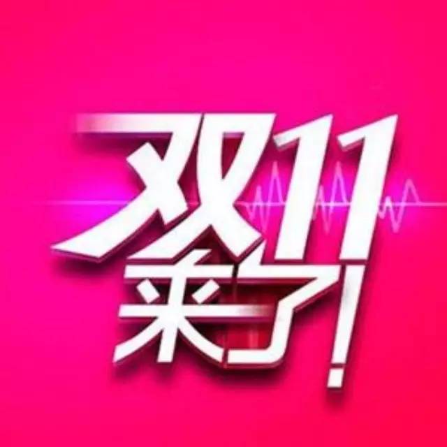 咖啡沙龍 | 雙十一瘋狂倒計時