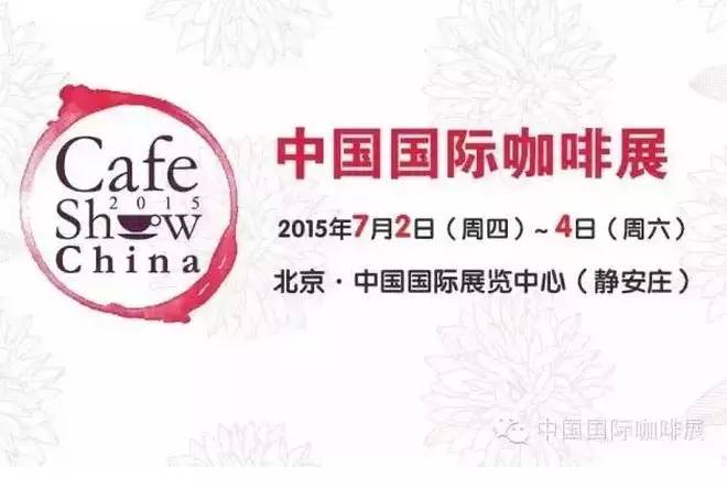 愛咖啡，享時(shí)尚，沒有理由不來的2015中國國際咖啡展