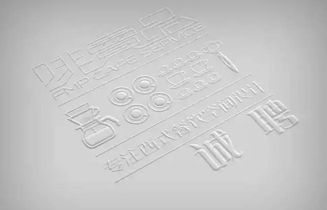 啡賣品設(shè)計部招聘 [有賞]