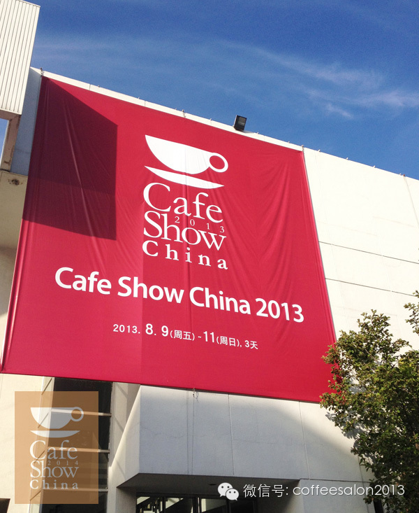 【8月8-10日】Cafe Show China 中國國際咖啡展
