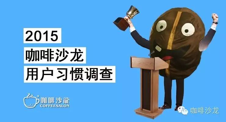 2015 咖啡沙龍 用戶習(xí)慣調(diào)查