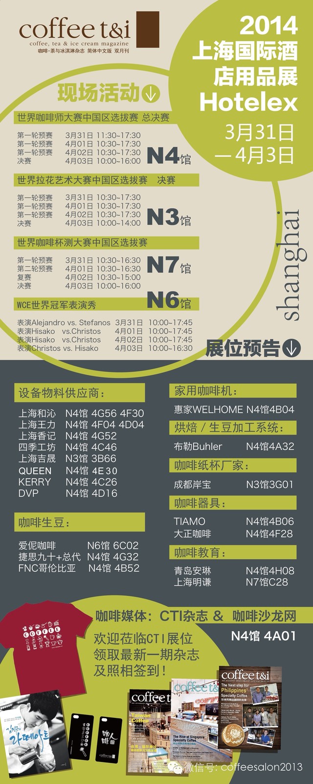 CTI咖啡雜志 上海HOTELEX展會(huì)活動(dòng)預(yù)告