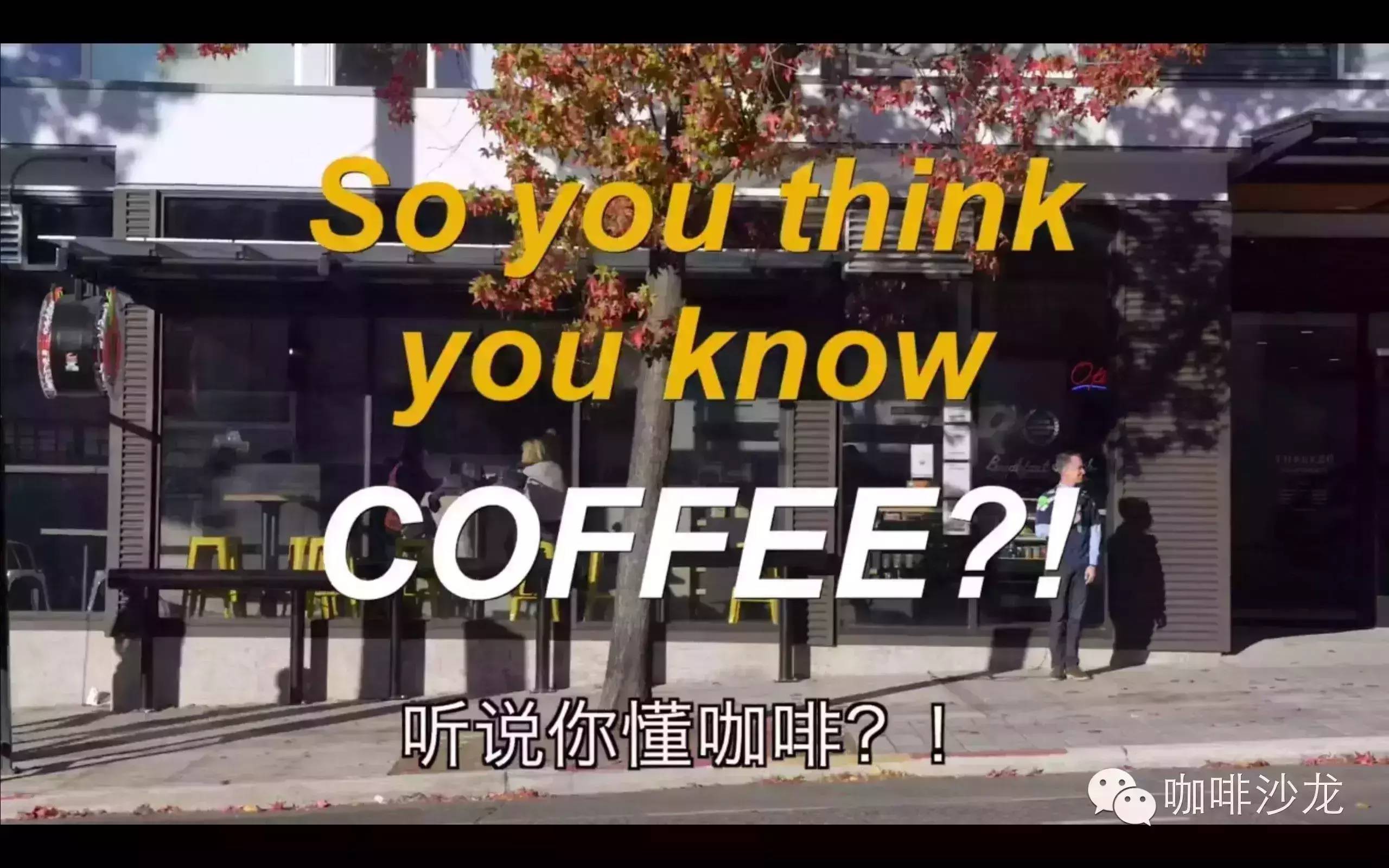 視頻 | 你以為你懂咖啡？試試回答視頻里的問題。
