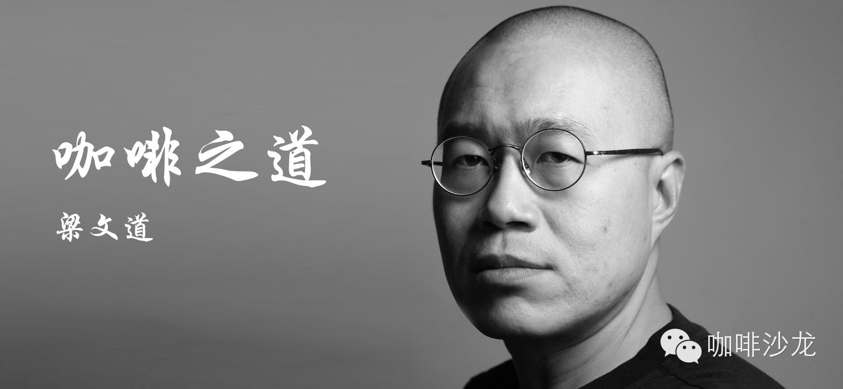 咖啡文化 | 梁文道：咖啡之道