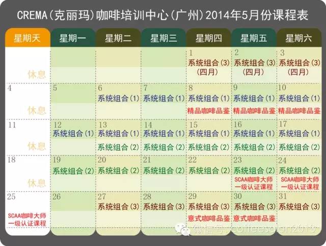 克麗瑪咖啡培訓(xùn)中5月課程表