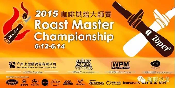 2015 Toper杯咖啡烘焙大師賽-香港賽區(qū) Colour Brown & WPM 6/12-14