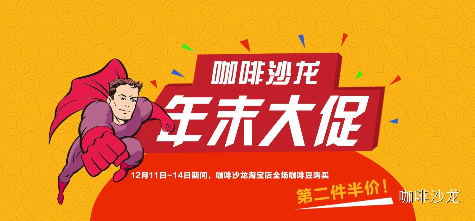 咖啡沙龍?zhí)詫毜?咖啡豆年末大促【第二件半價(jià)】