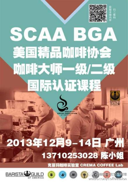 SCAA咖啡大師一、二級課程最后2席名額【廣州】