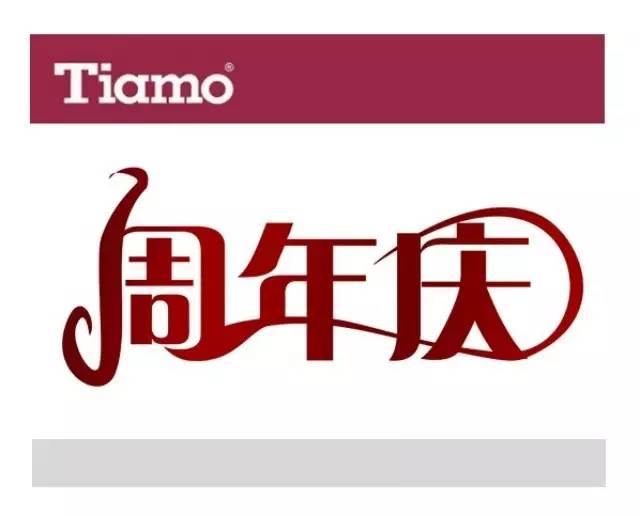 Tiamo周年慶，喊您來兌獎啦！