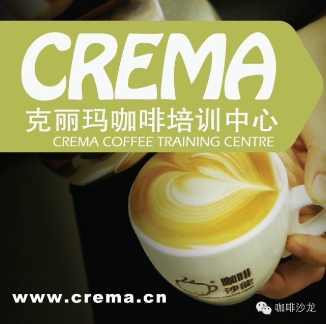 克麗瑪咖啡培訓(xùn)中心12月課程表[廣州]