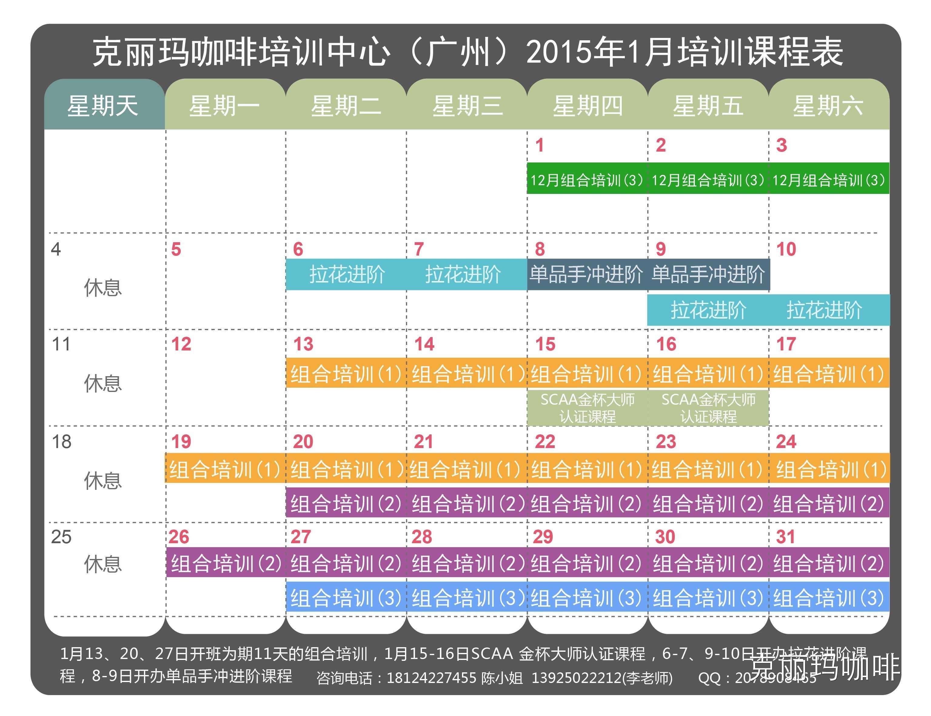 咖啡培訓(xùn) | 2015年克麗瑪咖啡培訓(xùn)中心一月課表